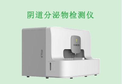 白帶分析儀廠家